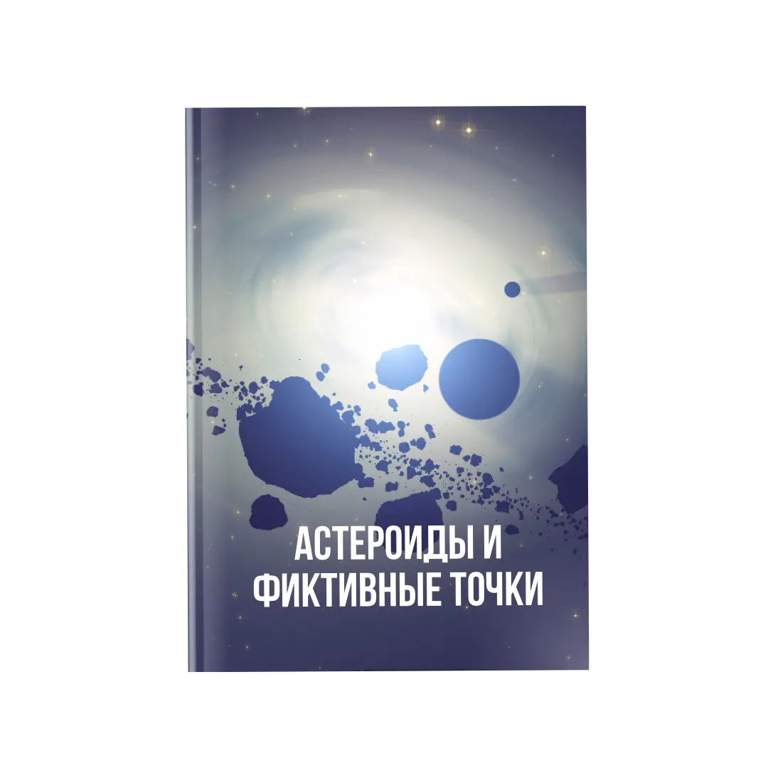 Астероиды и фиктивные точки