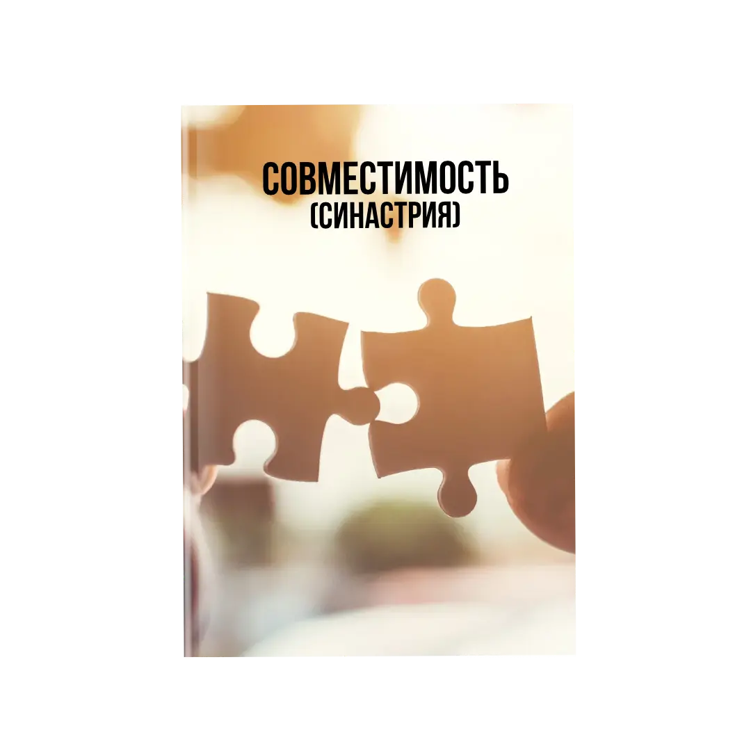 Совместимость (синастрия)