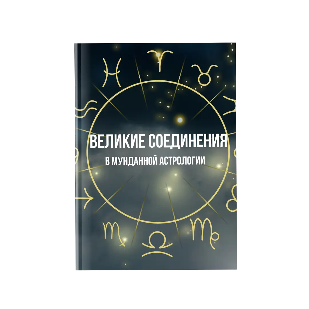 Великие соединения в Мунданной астрологии