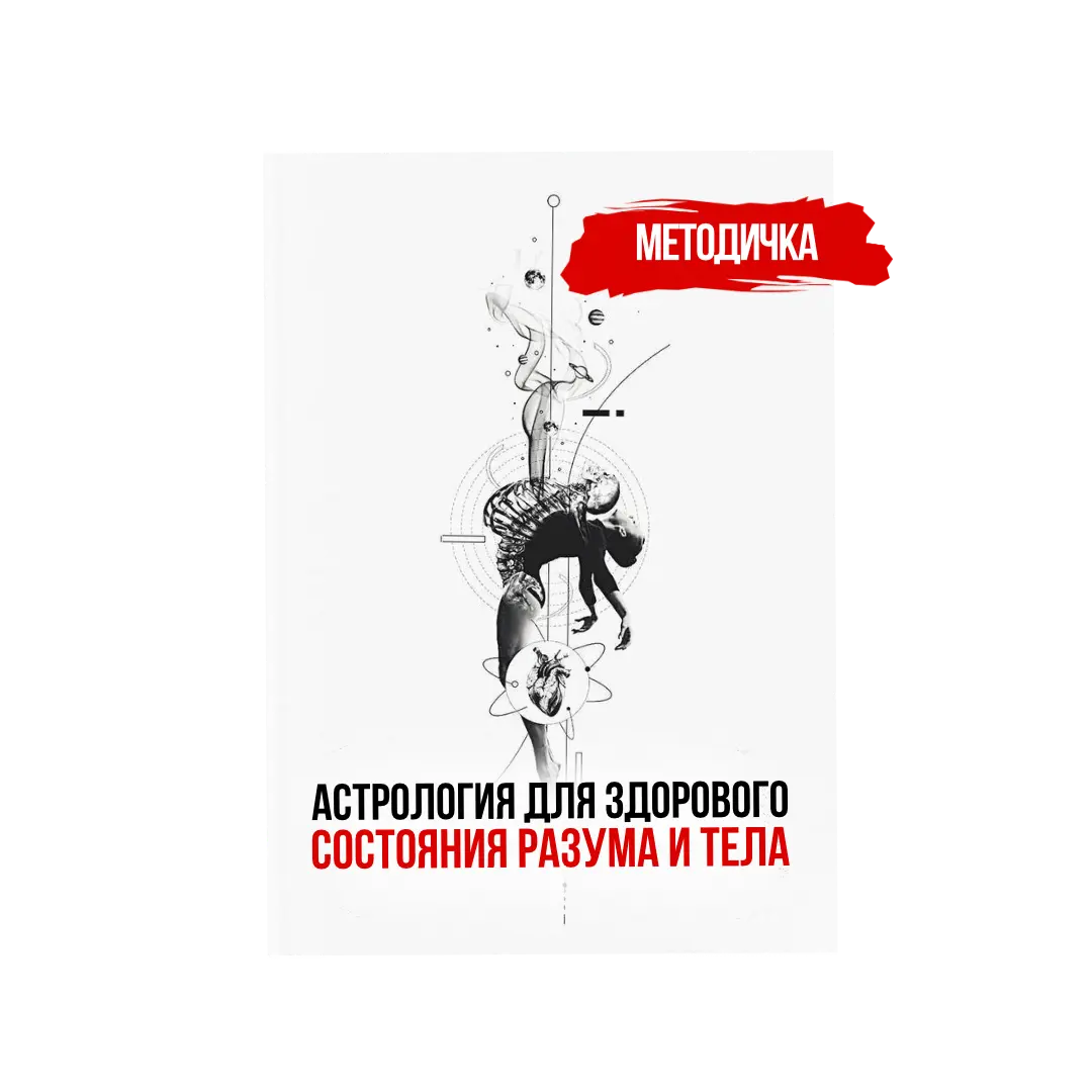 Астрология для здорового состояния тела и разума