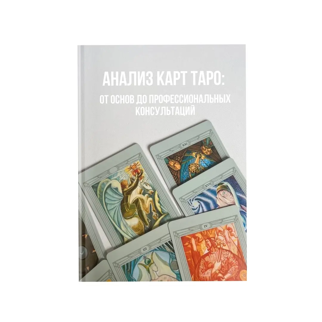 Анализ карт Таро