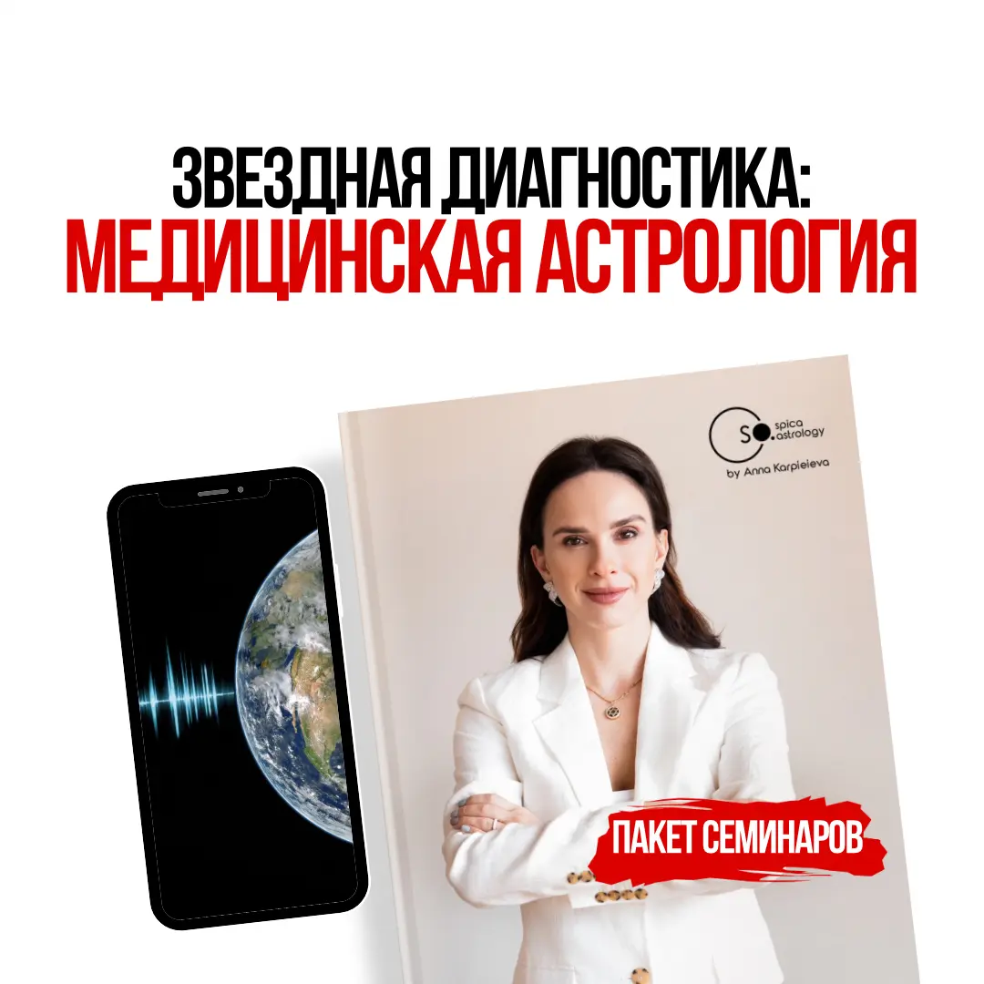 Звёздная диагностика: медицинская астрология